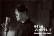 《時(shí)間去哪兒了》MV 張信哲唯美聲線述時(shí)間秘語(yǔ)