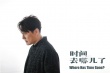 《時(shí)間去哪兒了》MV 張信哲唯美聲線述時(shí)間秘語(yǔ)