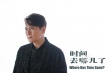 《時間去哪兒了》MV 張信哲唯美聲線述時間秘語