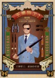 《王牌特工2》九主演乱入老上海画报 主创将来华
