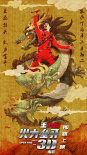 火力全開