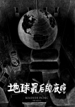 毕赣《最后的夜晚》