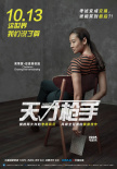《天才枪手》曝