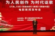 《南哥》亮相中影股份发布会 10.17登陆全国院线