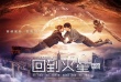 《回到火星》公映 十月超甜美科幻纯爱席卷银幕