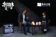 张艾嘉携《相爱相亲》对谈许知远：爱不要怕受伤
