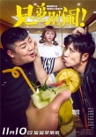 《兄弟別鬧》曝新版海報(bào) 高曉攀尤憲超兄弟情深