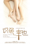 識色，幸也