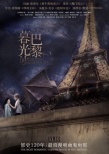 《暮光巴黎》定档11.10 女留学生恋上吸血鬼