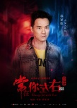 《常在你左右》海报 古天乐张智霖角色设定曝光