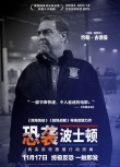 《恐袭波士顿》人物海报 马克·沃尔伯格神情紧
