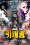 《引爆者》曝終極預(yù)告 段奕宏黑化秒變亡命之徒