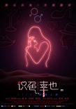 《識色，幸也》曝終極預(yù)告 黃奕范逸臣為愛瘋狂