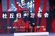 张涵予唱杜丘之歌 吴宇森称这版《追捕》适合青年