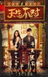 脱单必看!爆笑开运神片《天生不对》光棍节档上映