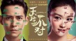 脫單必看!爆笑開運神片《天生不對》光棍節(jié)檔上映