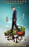 脱单必看!爆笑开运神片《天生不对》光棍节档上映