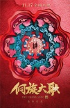 ?愛如夏花 電影《侗族大歌》發(fā)布“侗·花”海報