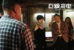 《巨額來電》熱度飆升 強勢撕裂電信詐騙團伙面紗