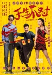 《天生不對》曝終極預(yù)告及海報 脫單神片爆笑來襲