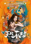 《天生不對》曝終極預(yù)告及海報 脫單神片爆笑來襲