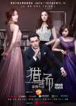 《獵場(chǎng)》“情歸何處”海報(bào) 胡歌萬(wàn)茜演繹鋸齒愛(ài)情