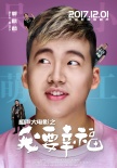 《相声大电影之我要幸福》定档 德云社全阵容出演