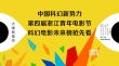 第四屆浙江青年電影節(jié)“科幻電影未來榜”搶先看