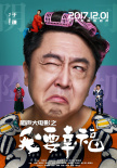 相聲大電影之我要幸福