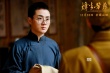 《烽火芳菲》终极预告海报 生死绝恋演绎抗战真情