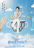 《假如王子睡着了》曝新海报 陈柏霖拯救少女胃