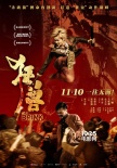 《狂兽》曝新海报 获赞“前所未见的暴力美学”