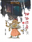 《鐘馗傳奇》曝角色海報(bào) 掀起中國動(dòng)畫懷舊新風(fēng)潮