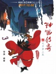 鐘馗傳奇之歲寒三友