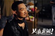 《兄弟別鬧》新特輯 最慘導(dǎo)演高曉攀裝大哥被狠揍