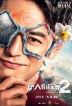 《唐人街探案2》發(fā)布角色海報(bào) 妻夫木聰元華加盟