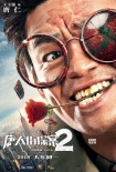 《唐人街探案2》发布角色海报 妻夫木聪元华加盟