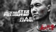 《暴走刑警》曝动作特辑 热血刑警演绎铁汉柔情