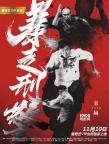 《暴走刑警》曝动作特辑 热血刑警演绎铁汉柔情