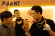 《兄弟别闹》新片段 高尤兄弟大闹