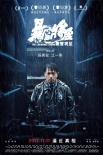 《暴雪将至》11.17上映 段奕宏征服观众一起探案
