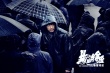 国产犯罪热潮后 《暴雪将至》11月17日冷冽开画