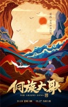情感大片《侗族大歌》貴州9城路演 觀眾暖心痛哭
