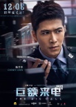 《巨額來電》揭秘預(yù)告海報(bào)雙發(fā) 揭驚天詐騙內(nèi)幕