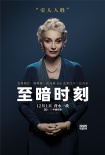 《至暗時(shí)刻》發(fā)海報(bào) 加里·奧德曼極致還原丘吉爾