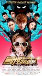《冒牌监护人》12月1日上映 张一山变身“奶爸”