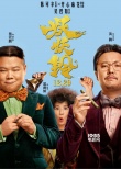 《妖妖铃》角色海报 沈腾、岳云鹏挑战互坑父子档