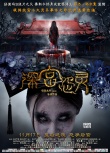 《深宮怨靈》明日公映 B級片之父打造中國驚悚IP