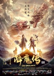 《降魔傳》今日震撼公映 Q版海報(bào)來襲掀起反差萌