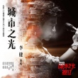 《城市之光》曝李健主题曲 邓超坦言入戏长期失眠